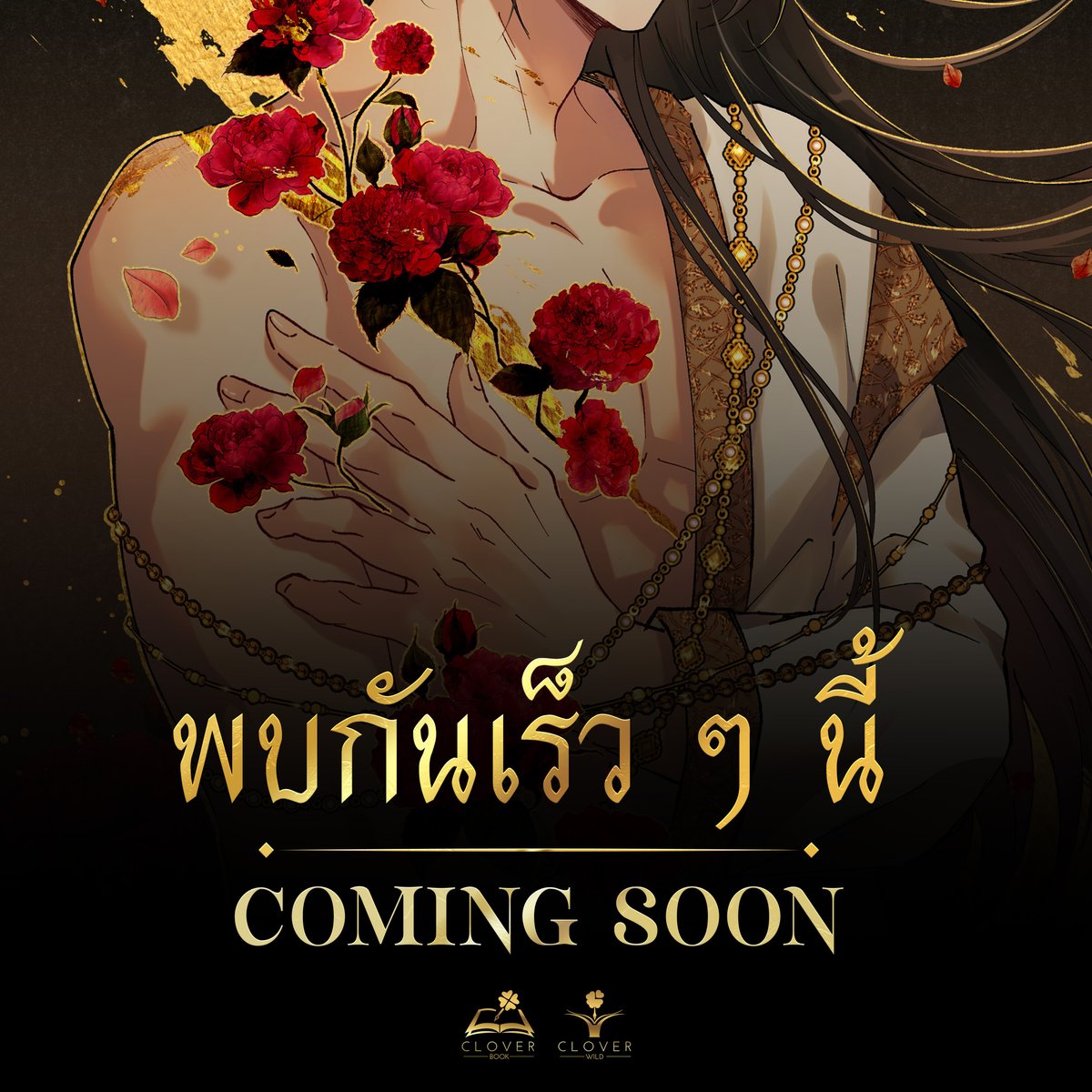 พบกันเร็ว ๆ นี้แน่นอน! 🌹