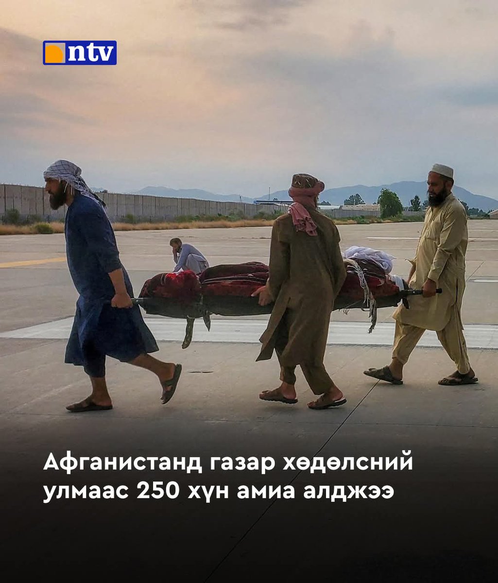 Афганистаны зүүн нутгийн Кунар мужид орон нутгийн цагаар ням гаргийн шөнө газар хөдөлсний улмаас 250 хүн амиа алдаж, 500 хүн гэмтэж бэртсэн. АНУ-ын Геологийн албаны мэдээлснээр, Афганистанд орон нутгийн цагаар наймдугаар сарын 31-ний 23:47 цагт газар 6 магнитудын хүчтэй хөдөлсөн