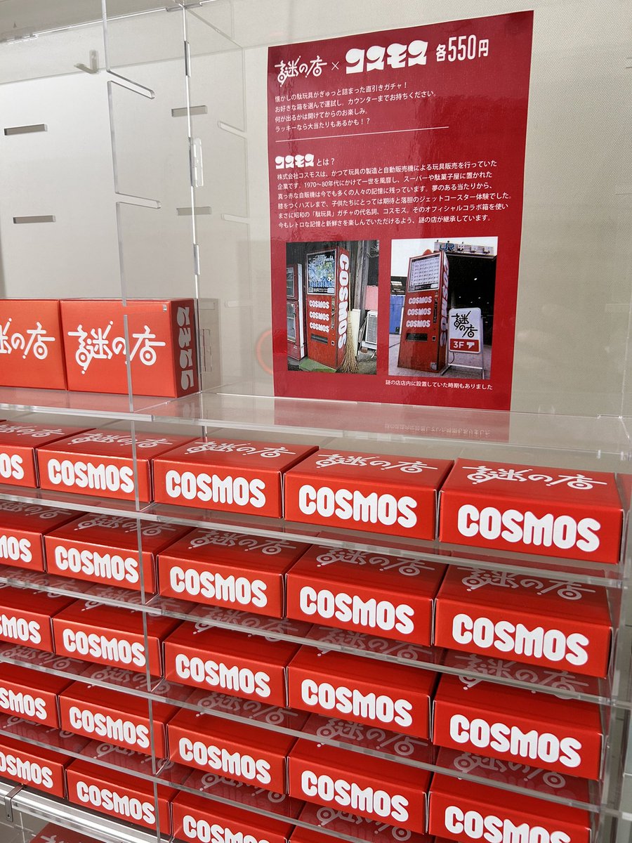 謎の店のコスモス】 謎の店店頭で販売中の直引きガチャ。 9月になり