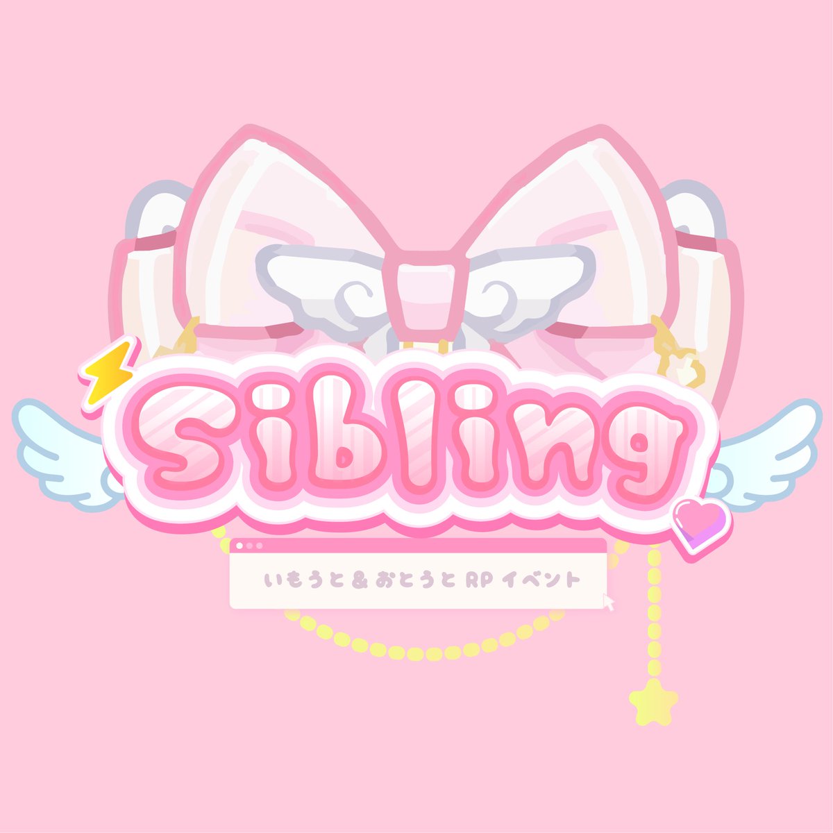 妹&amp;弟RPイベント『Sibling』
ただいま準備中です。
可愛い女の子、男の子を甘やかしたい！甘えられたい！そんな方必見！！
スタッフ、キャスト一同ただいま頑張って準備を進めております。