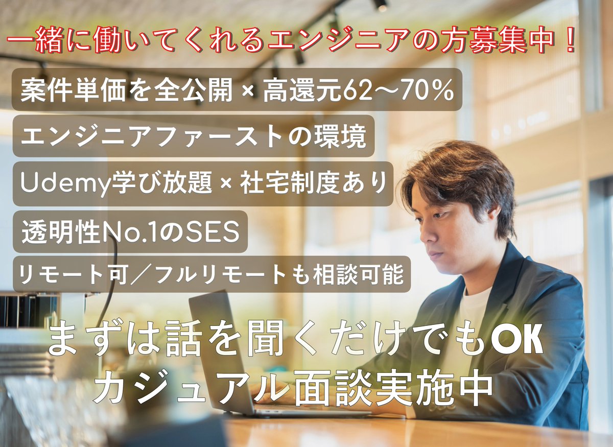 techzen_taro's tweet image. 株式会社テクノゼンは、エンジニアファーストなSES企業です✨
案件単価を全て公開し、Udemy使い放題でスキルアップも支援！
一緒に働く仲間を募集しています🙌
#エンジニア募集 #SES #ITエンジニア #エンジニアファースト #キャリア支援