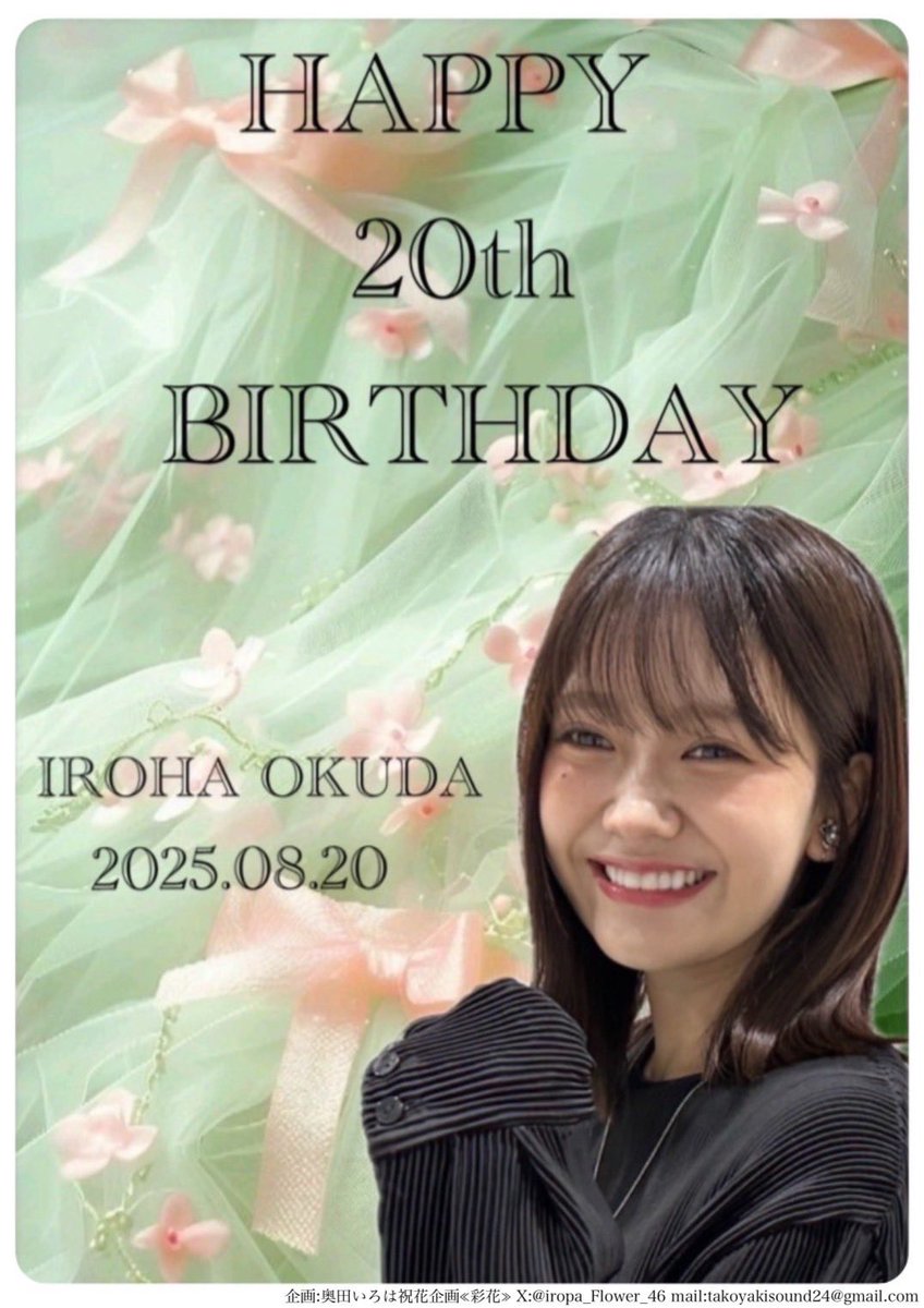 奥田いろはさん20歳の生誕ポスター2週連続させていただいたものが昨日