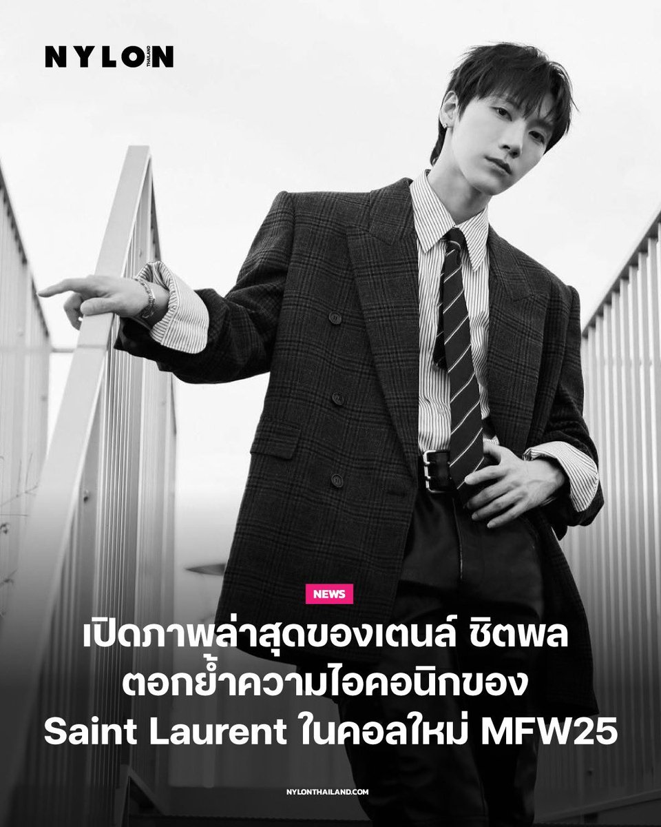 ภาพถ่ายขาวดำล่าสุดของ เตนล์ ชิตพล ในลุคสูทจากคอลเล็กชัน MFW25 ของ Saint Laurent โดย Anthony Vaccarello 
.
เตนล์เลือกสไตลิ่งกับเบลเซอร์ทรงโอเวอร์ไซส์ แมทช์กับเสื้อลายทาง ที่พับแขนเล็กน้อย เพิ่มความชิลปนเท่ที่ช่วยย้ำซิกเนเจอร์ความเรียบหรูสไตล์ Saint Laurent ได้อย่างสมบูรณ์
#TENLEE
