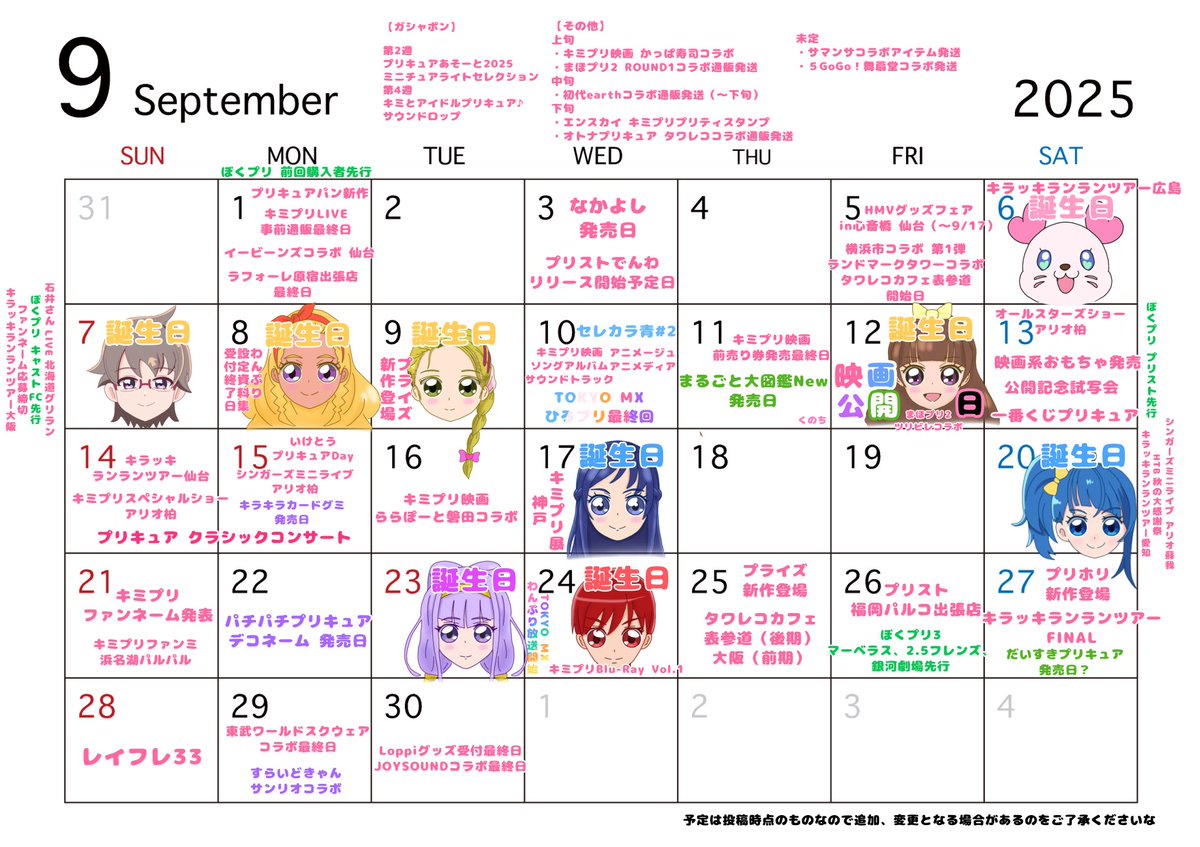 9月プリキュアカレンダー🗓
やはり映画！圧倒的映画！
キラッキランランな予感✨
まだ発表されてないのも多そうだ…！

映画公開直前号を別途用意予定〜
#precure