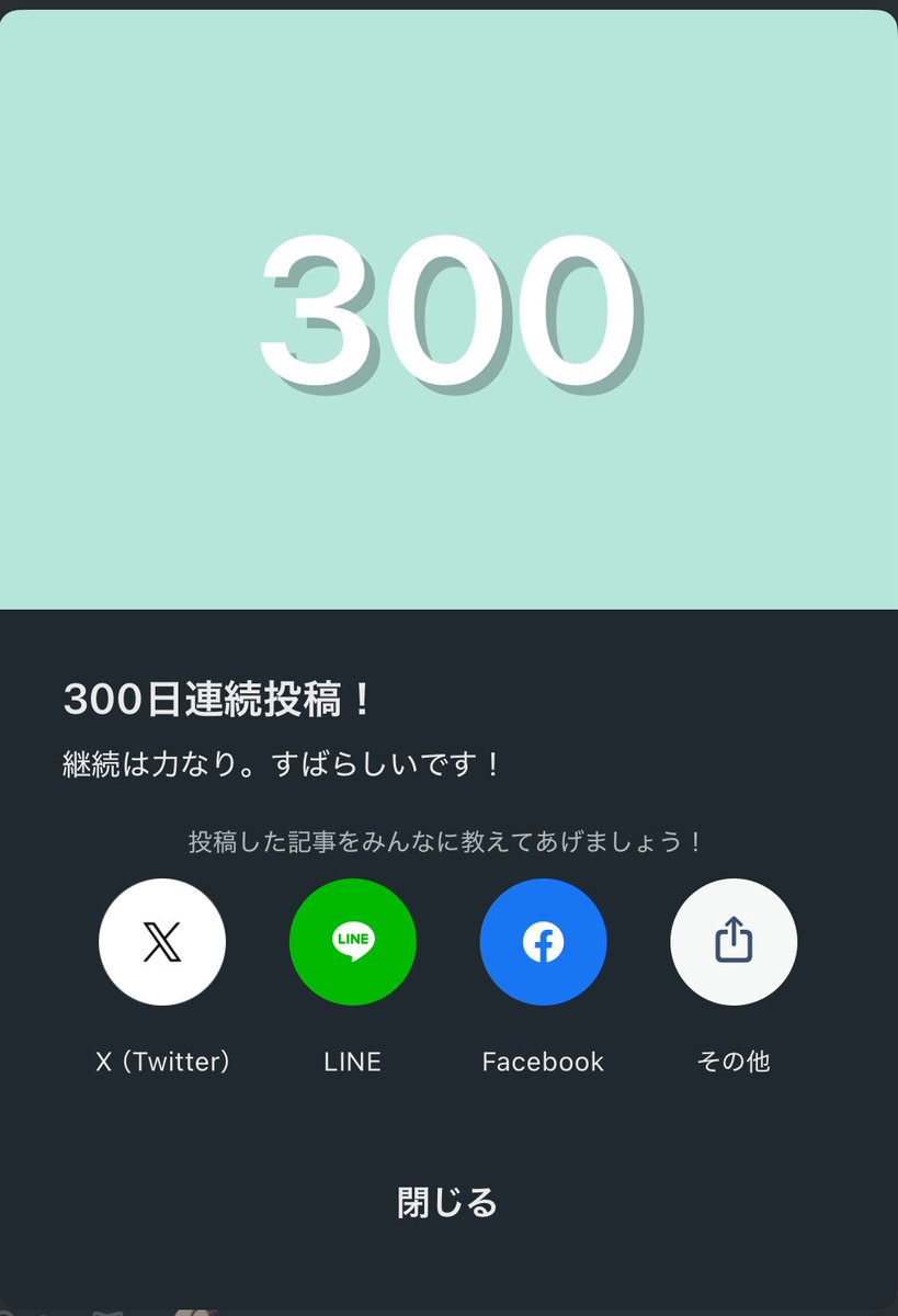 #朝活書写 のnote、300日連続投稿だそうです。