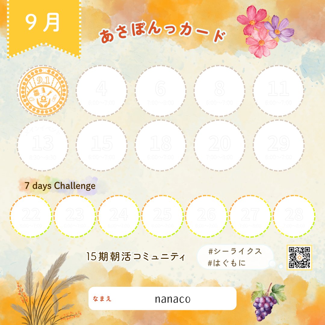 9.1
ちょっと前から娘が朝まで爆睡するようになったので朝活スタート☀️スタンプ全部貯まるように頑張る💪
・朝もく会参加
・もくもく会参加
・トレPバナーのブラッシュアップ
#シーライクス 
#SHE捗 
#はぐもに