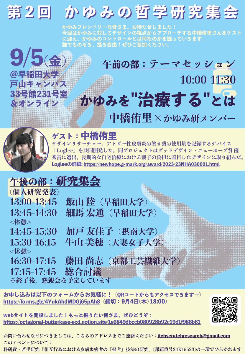 かゆみについて、人文系の先生方とトークセッションします！

グッドデザイン・ニューホープ賞 優秀賞をいただいた「塗り薬情報記録デバイス Loglee」についてもお話しします。

触覚や皮膚感覚などにご興味のあるデザイン系の方のご参加もお待ちしています。

お申し込み↓
forms.gle/4YukAhdMDGj65p…