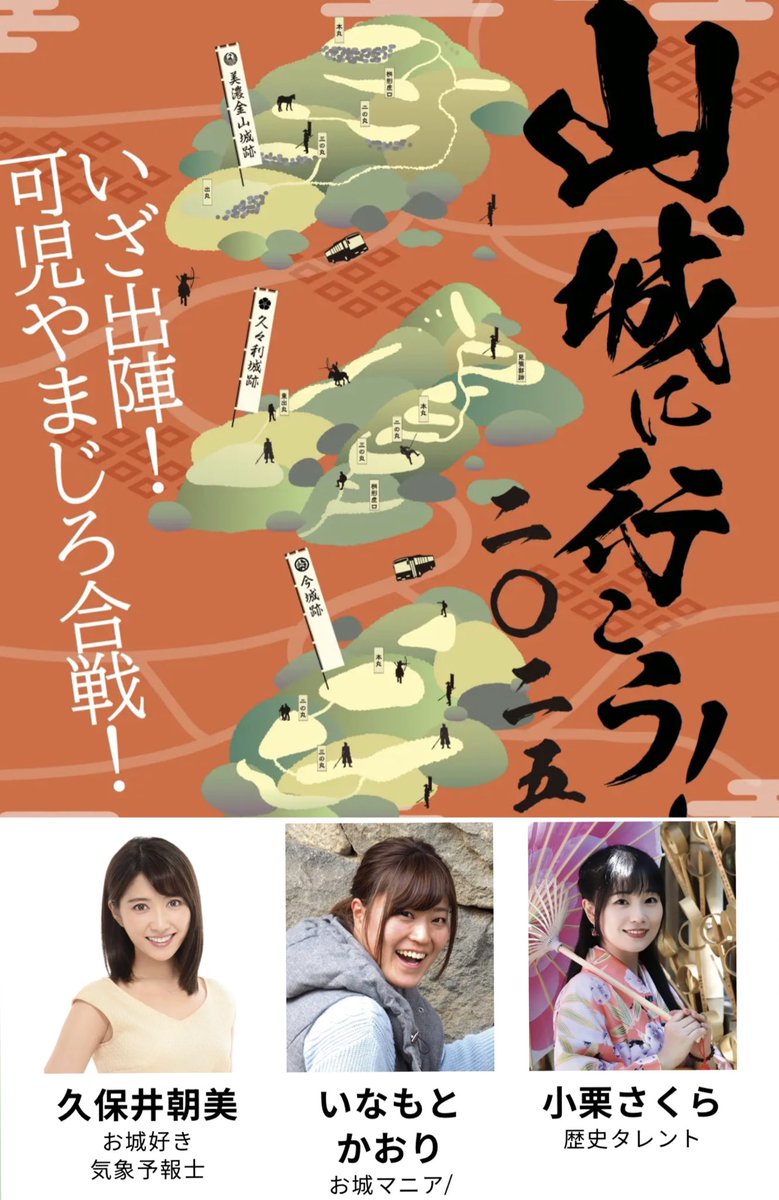 🌸告知🌸

「#山城に行こう2025 」に出演します！

2025年11月16日(日)14:00〜15:00
「ジョシロトーク！〜語れ！わたしたちの山城戦記〜」
出演：
#久保井朝美 さん
#いなもとかおり さん
#小栗さくら

さくらゆきワンマンライブの翌日なので、土日空けておいてくださいね🌸
gifu-ebooks.jp/kani_yamajiro_…