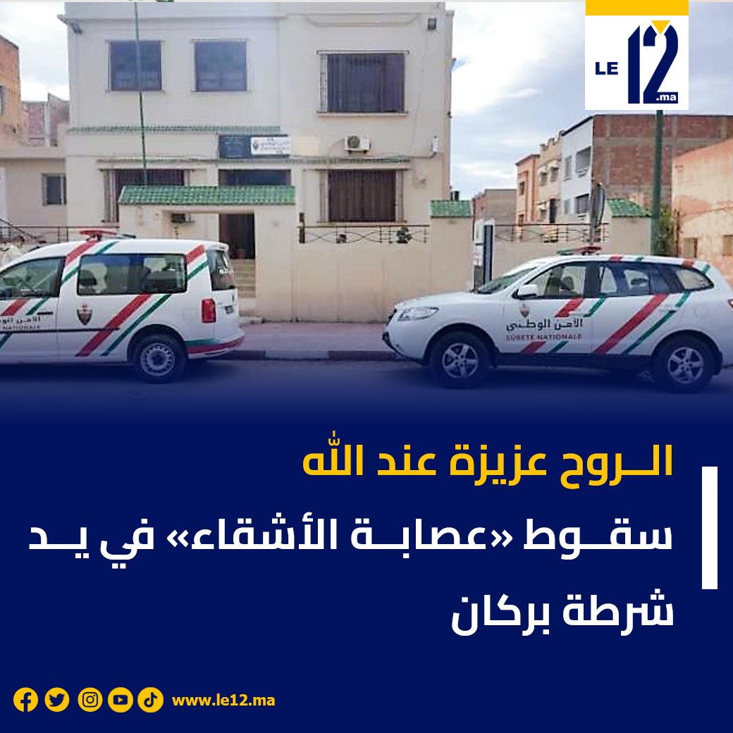الـ.ـروح عزيزة عند الله…
 شرطة بركان تطيـ.ـح بـ “عصـ.ـابة الأشقاء”.

#بركان #أمن #الأشقاء #أخبار_المغرب #مجتمع #شرطة #الامن_الوطني
