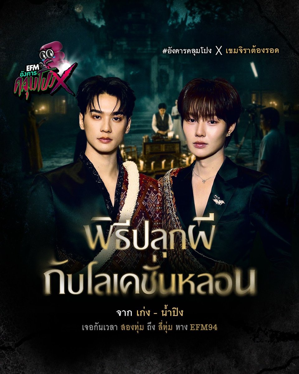 คืนนี้เตรียมเข้าพิธีหลอนกับพ่อครูภรัณ และเขมจิราใน #อังคารคลุมโปงX 🪔🌚

👻 ต้อนรับ "เก่ง - น้ำปิง" ที่มาพร้อมกับเรื่องเล่า
"พิธีปลุกผี กับโลเคชั่นหลอน" เจอกัน 2 - 4 ทุ่ม ทาง #EFM94

เริ่มเทรนด์ อังคารที่ 2 กันยายนนี้ เวลา 20.00 น.
🕯️ #.อังคารคลุมโปงxเขมจิราต้องรอด
👀
