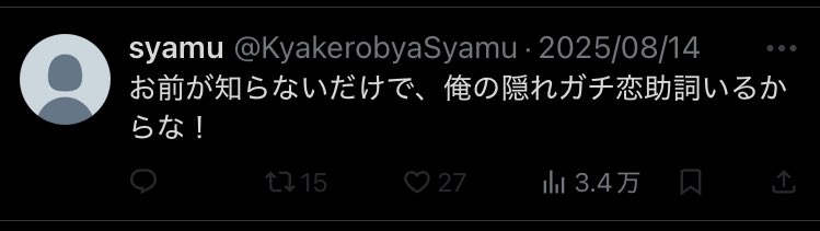 いつになったら隠れガチ恋助詞は助けてくれんですか？

#syamu