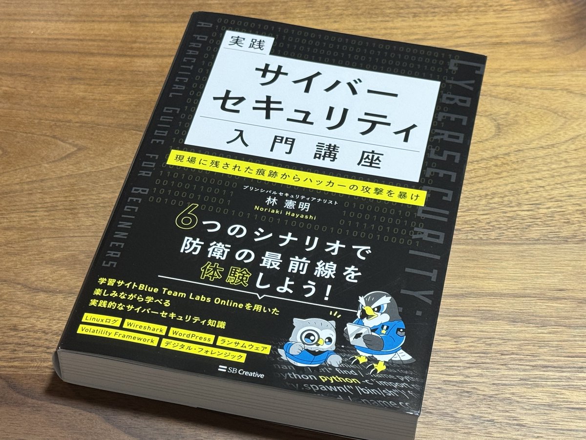 tkito's tweet image. 巷で話題の実践サイバーセキュリティ入門講座を予約してたのが届いてました。パケット分析、ログ分析、メモリフォレンジックにアーティファクト分析と様々なブルーチームの技術を手を動かしながら一冊で学べる素敵な本。凄腕エンジニアになるぞ💪
#StayVigilant #ステイビジラント