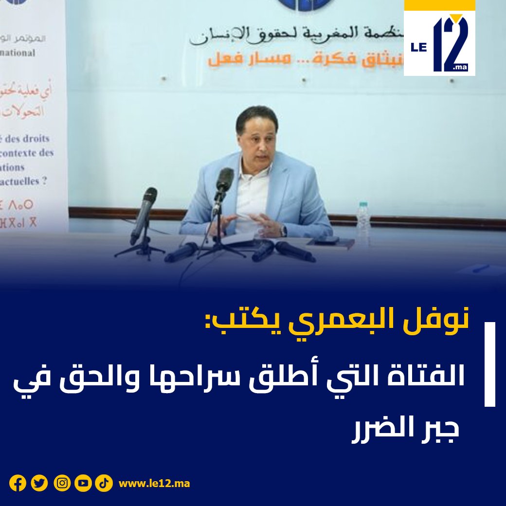 نوفل البعمري يكتب:
"الفتاة التي أُطلق سراحها والحق في جبر الضرر".. قضية تثير النقاش حول العدالة وحماية الحقوق.

#نوفل_البعمري #حقوق_الإنسان #العدالة #جبر_الضرر #المغرب #أخبار_المغرب