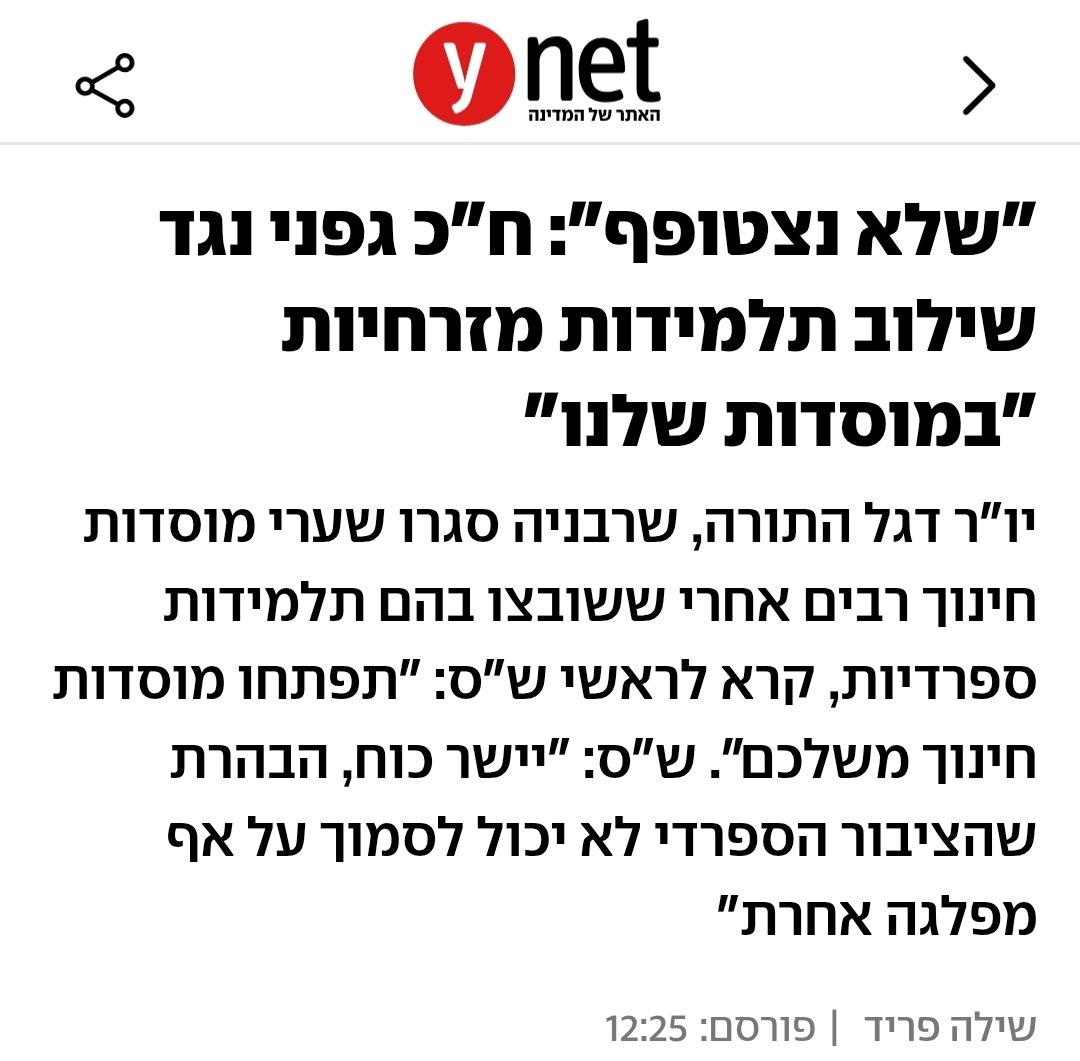 אולי זה לא נוגע בי ובילדיי אבל זה מקומם. 
בשנת 2025 במדינת ישראל, חבר הכנסת גפני נגד שילוב תלמידות מזרחיות במוסדות החינוך. מאיפה הגזענות הזו? מאיפה מגיעה העליונות לפלג בין מזרחים לאשכנזים.לכל ילד בישראל יש את הזכות לחינוך ודבריו של גפני הם חרפה. 
לא מבינה איך ש"ס ואריה דרעי