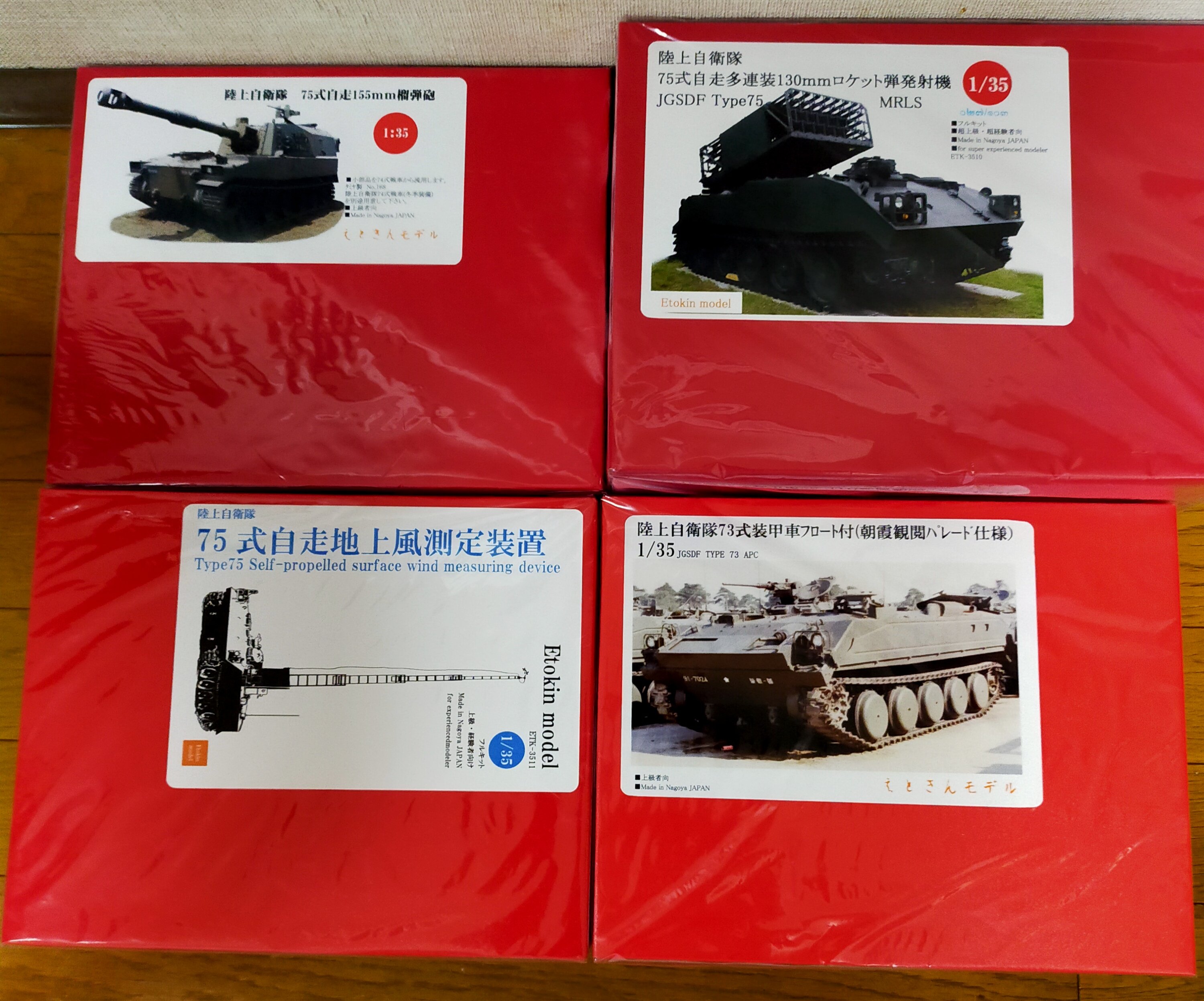 えときんモデル 1/35 75式自走ロケット発射機 えときんモデル 1/35 陸上自衛隊 75式自走多連装130mmロケット弾