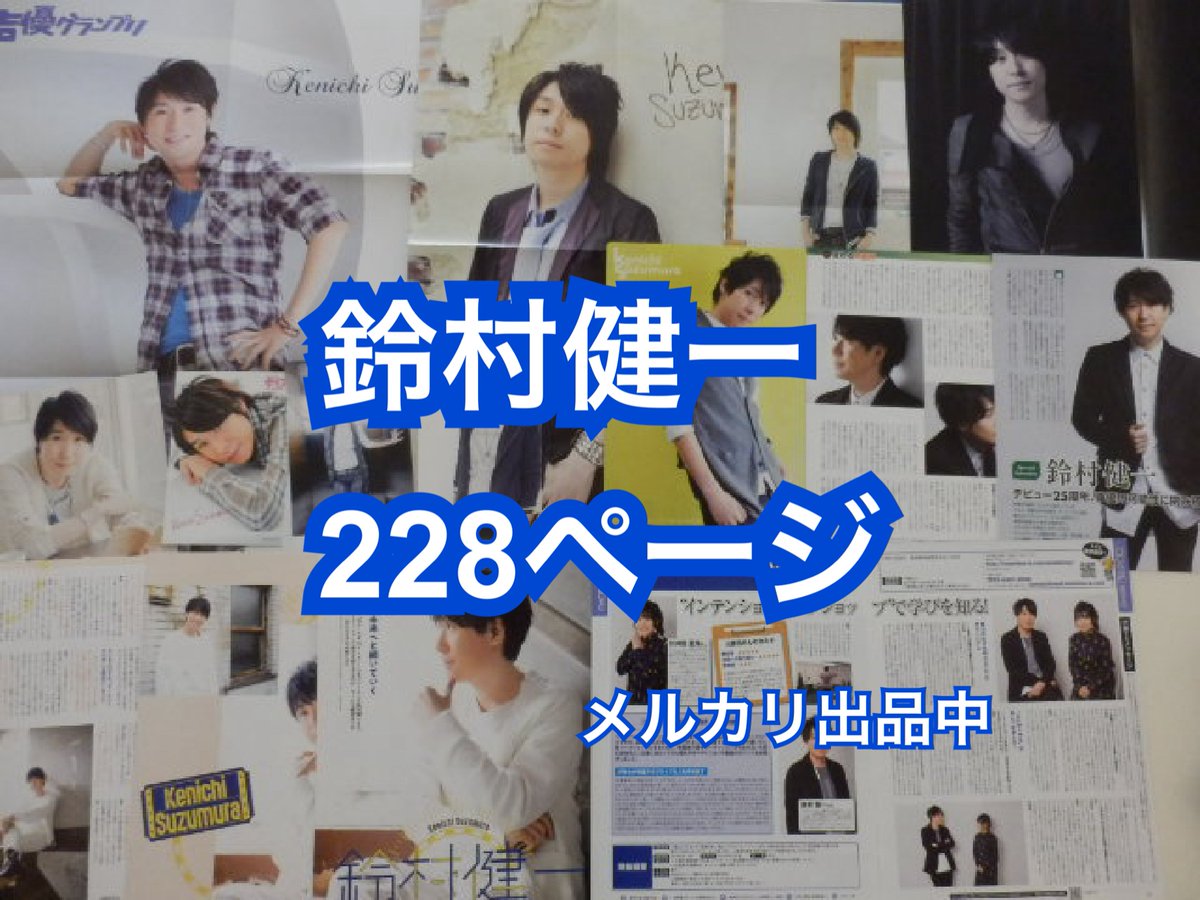 切り抜き◇鈴村健一 356ページ (大量/声優)メルカリ出品中♪ 切り抜き