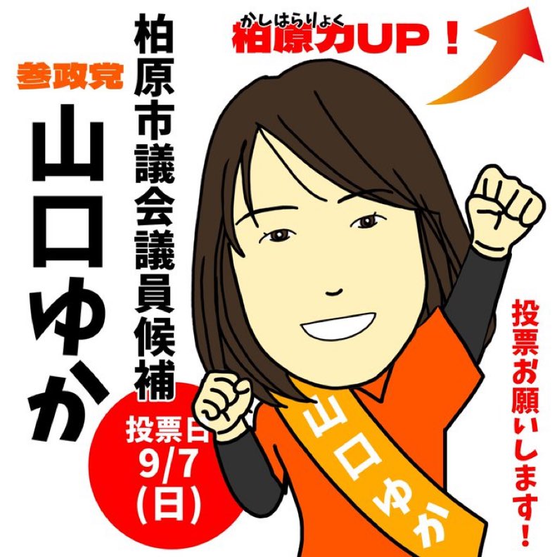 かず🌸あきらめの悪い男 (@k_nihonnohomare) on Twitter photo #柏原市 市議会議員選挙
※投開票日 #9月7日
※期日前投票 9月1日〜9月6日
柏原市のみなさま
あなたの想い
#山口ゆか さんと一緒に
叶えていきませんか
応援よろしくお願いします
<a href="/yamaguchi_yuka_/">山口ゆか🟠参政党議員団近畿ブロック長</a>
🟠 yamaguchiyuka.com
↑↑↑
ぜひフォローを
↓↓↓
#参政党大阪府
<a href="/sanseito_osaka/">参政党(公認)大阪府支部連合会🟠🌸</a> #柏原市 市議会議員選挙
※投開票日 #9月7日
※期日前投票 9月1日〜9月6日
柏原市のみなさま
あなたの想い
#山口ゆか さんと一緒に
叶えていきませんか
応援よろしくお願いします
<a href="/yamaguchi_yuka_/">山口ゆか🟠参政党議員団近畿ブロック長</a>
🟠 yamaguchiyuka.com
↑↑↑
ぜひフォローを
↓↓↓
#参政党大阪府
<a href="/sanseito_osaka/">参政党(公認)大阪府支部連合会🟠🌸</a>