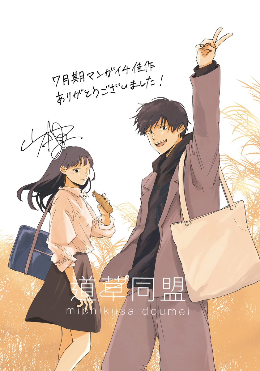 【告知】

7月期マンガイチで佳作をいただきました！
自分のルーツから生まれた物語なので形にできて良かったなという思いです。高校生2人の何気ない道草のお話ですが、週はじめの息抜きに読んでもらえると嬉しいです。

▼以下URLから読めるので是非！
manga-one.com/title/229/3074…