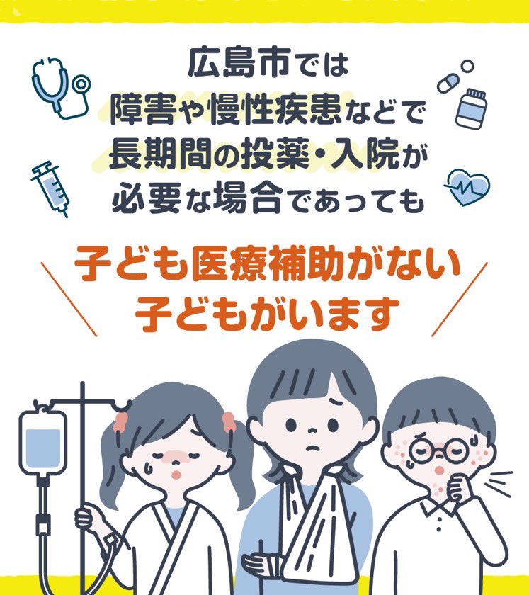 ついに！！
【【署名活動スタート】】
広島市子ども医療費補助支援拡充
みなさんの声が力になります！！
どうかご協力をお願いします🙇‍♀️🙇‍♀️🙇‍♀️

docs.google.com/forms/d/1lqQMF…