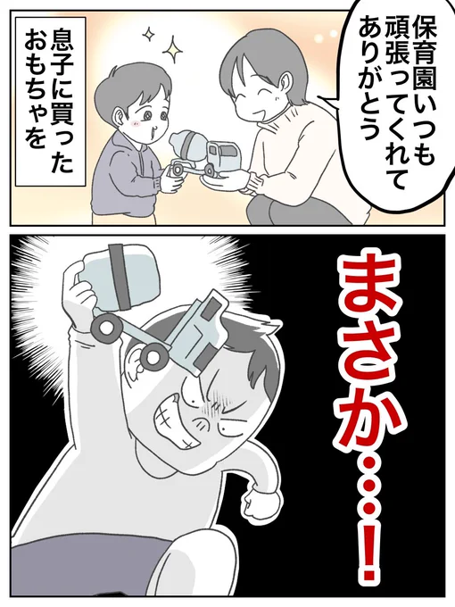 息子のために買った
ミキサー車のおもちゃ…
壊されてる……

(0/11) 