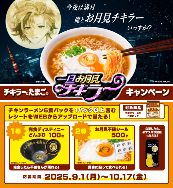 チキンラーメン×不破湊 コラボ🎉9/1～ グッズ 抽選 キャンペーン✨ 1等