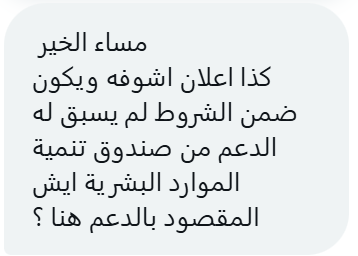 ask_mihni's tweet photo. مساء الخير

كذه اعلان اشوفه ويكون ضمن الشروط لم يسبق له الدعم من صندوق تنمية الموارد البشرية ايش المقصود بالدعم هنا؟

#سؤال_مهني https://t.co/2J05tFzsem