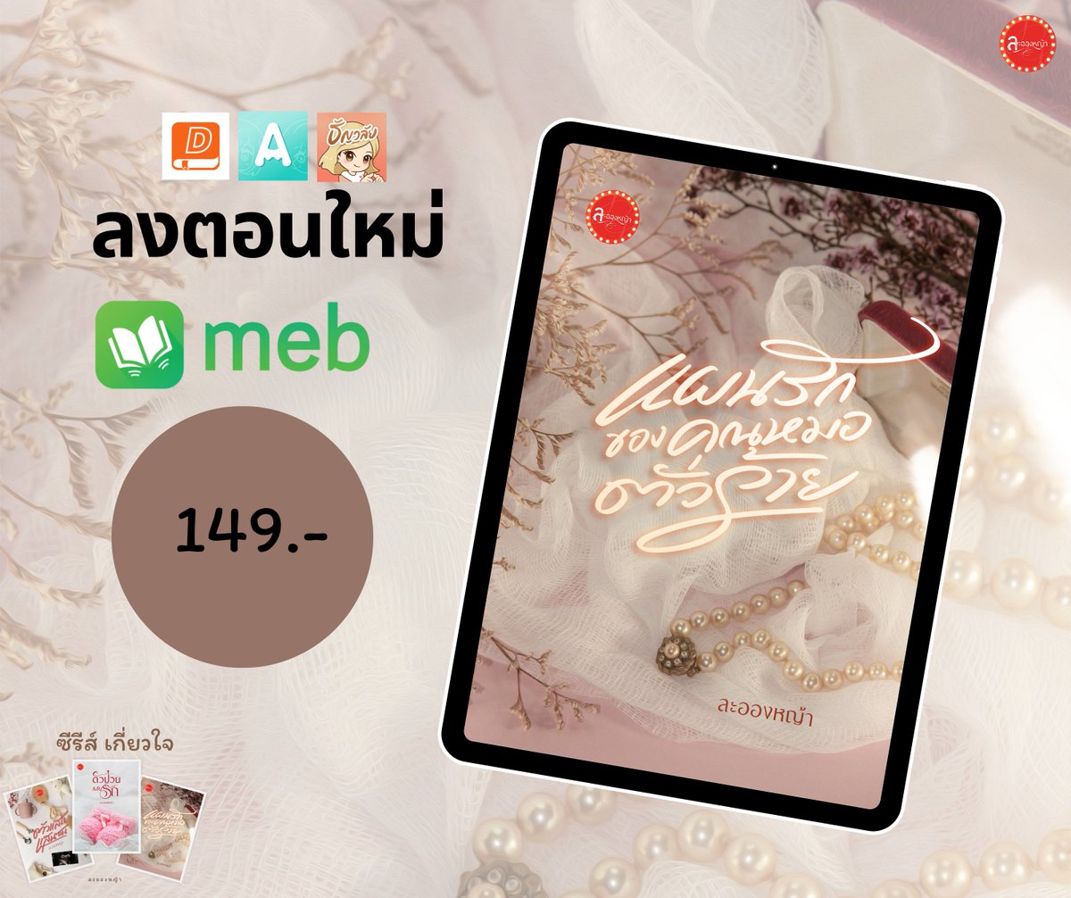บทที่ 14 เมาแล้วจูบ #ตอนใหม่มาแล้วจ้า

“หนูรู้นะคะว่ามันเจ็บกับการแอบรัก แต่เราต้องทำใจ”

เหมือนจันทร์เอ่ยปลอบใจก่อนจะยกมือขึ้นมาตบบ่าเขา เหมือนกับชลธีคือเพื่อนรุ่นราวคราวเดียวกัน แต่ชายหนุ่มกลับไม่ว่าอะไร ดีเสียอีกที่ได้รับการปลอบใจถึงแม้เขาไม่ต้องการก็ตาม