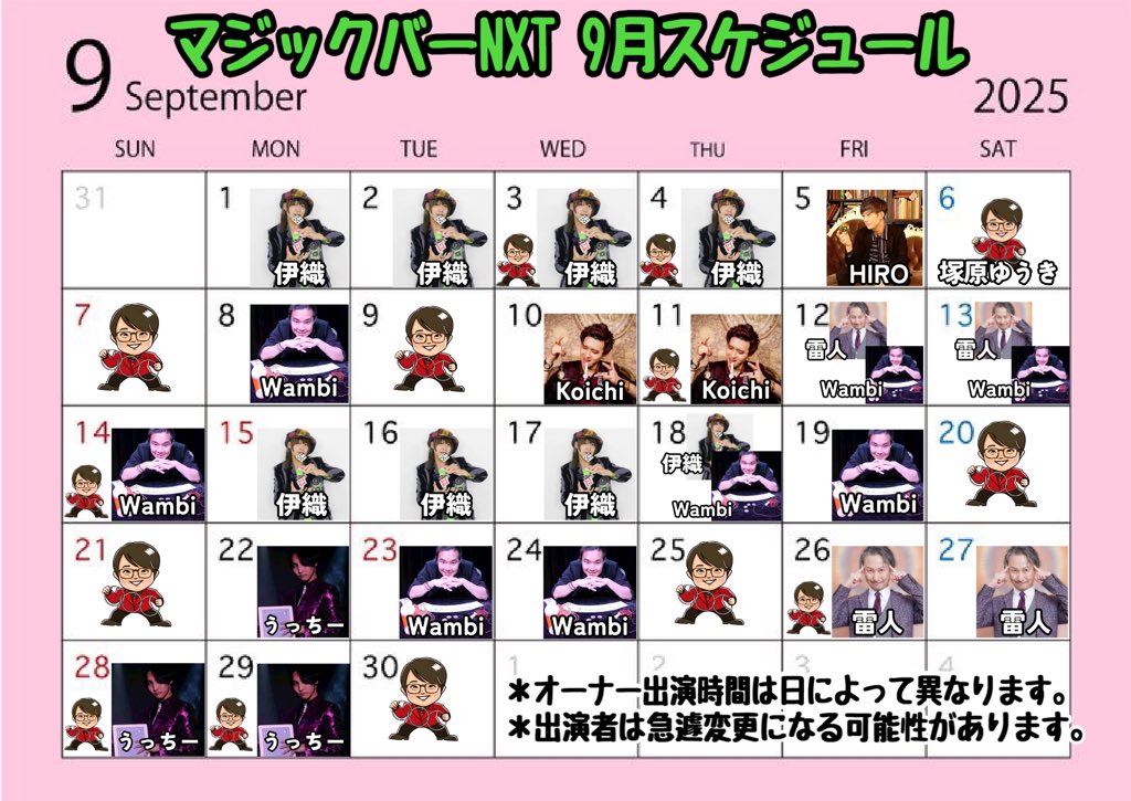 【マジックバーNXT 9月スケジュール】

都内を中心に活動している凄腕マジシャン達が、毎日皆様をおもてなしいたします✨

9月から定休日が無くなりました🕊

※スケジュールは急遽変更になる可能性がございますので、事前にお電話にてご確認をお願いします☺️

#マジックバーNXT
#マジックバーnxt