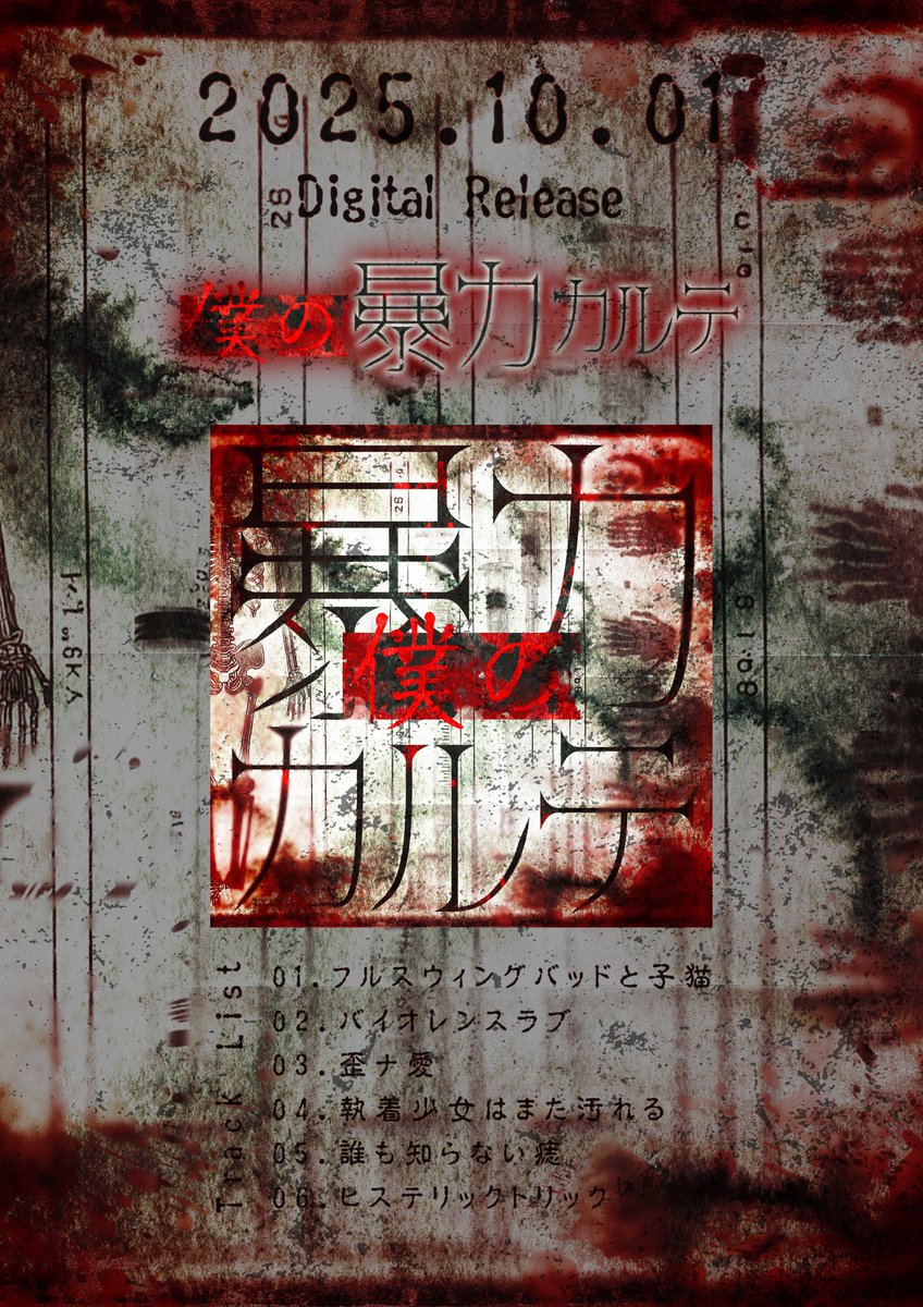 コンセプトミニアルバム】 「僕の暴力カルテ」 《Track List》 01