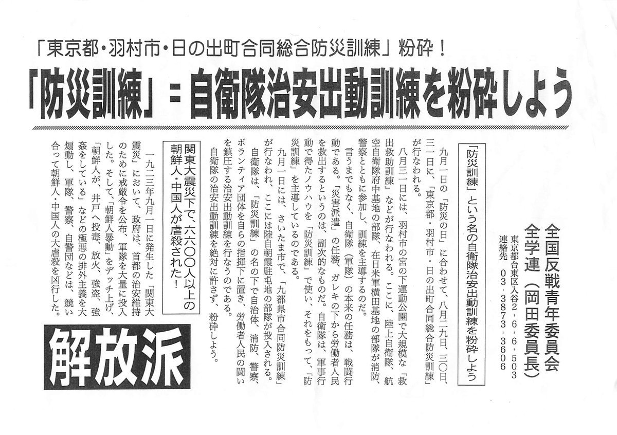 「昨日、羽村駅前でビラ配っていたからもらったぞ」と仲間から。  

東京都・羽村市・日の出町合同総合防災訓練に反対するビラのよう。

近頃の防災訓練って9月1日じゃなくて、8月29日、30日、31日と3日間もやるんだね。

最後に全学連（岡田委員長）ってあるけど、どこ？