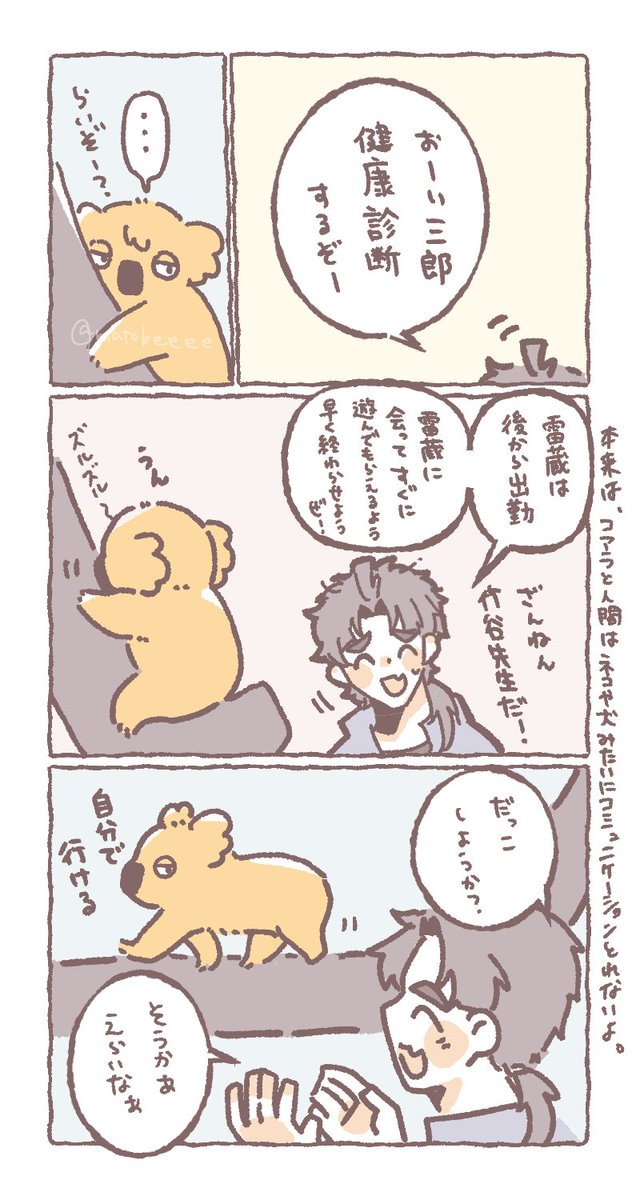 実は🐨🐝とコミュニケーション取れてる🎋先生はすごいんです