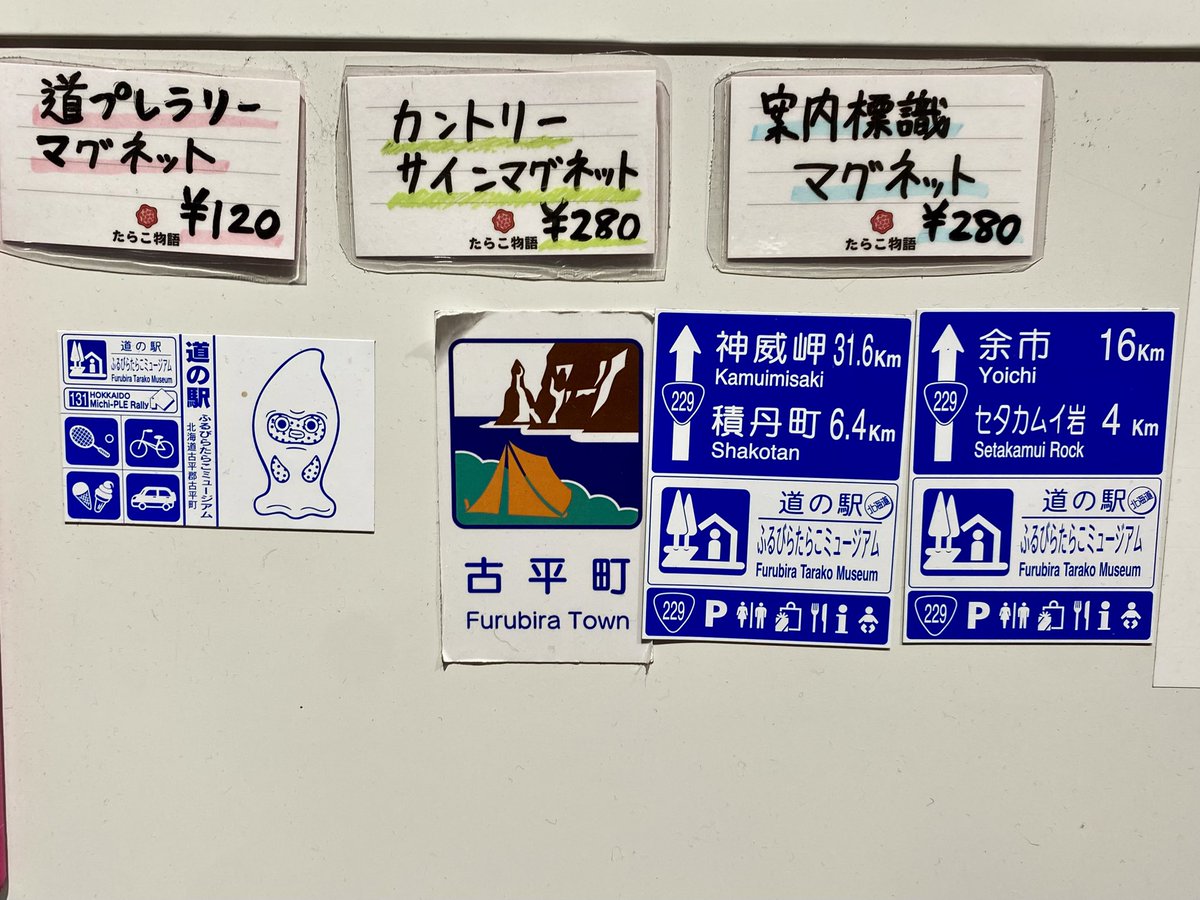 ４月末に古平町に新たにオープンした道の駅をようやく訪れることができ、カントリーサインのマグネットを無事ゲット！w

「たらこミュージアム」の名の通り、古平町の特産品であるたらこの歴史や変遷について紹介されていましたが、たらこマニアの方にこのキャラは受け入れてもらえるのかな…？😅