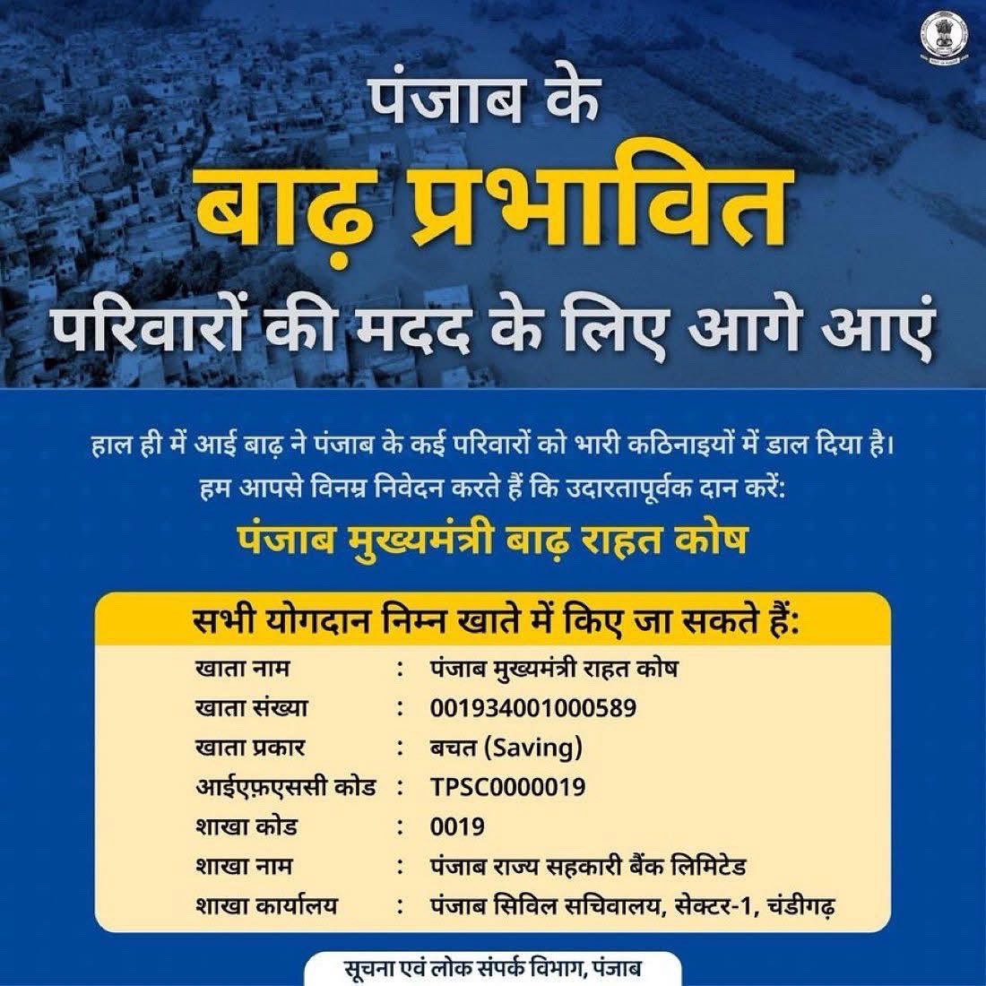 पंजाब बाढ़ पीड़ित परिवारों की मदद के लिए आगे आएं 🙏

“पंजाब मुख्यमंत्री बाढ़ राहत कोष” में आपका छोटा सा योगदान भी हज़ारों ज़िंदगियों के लिए सहारा बन सकता है। 

खाता नाम: पंजाब मुख्यमंत्री राहत कोष
खाता संख्या: 001934001000589
खाता : बचत (Saving)
IFSC कोड: TPSC0000019
शाखा कोड: