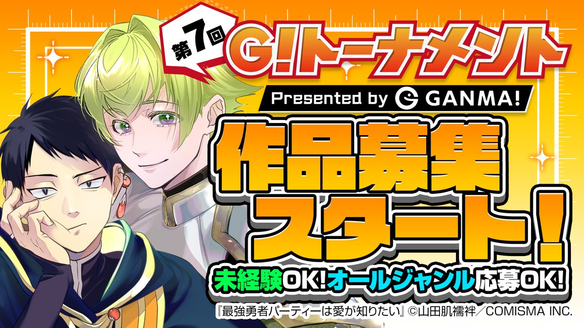 【作品募集開始】
本日より第7回G!トーナメントの作品募集が開始されました🎉

応募締め切りは9月30日となります。
作品の送付をもってエントリー完了となりますのでご注意ください💪

今回は10名の方に賞金が！？

漫画賞の詳細はこちらから👇
ganma.jp/g/boshu/awards/