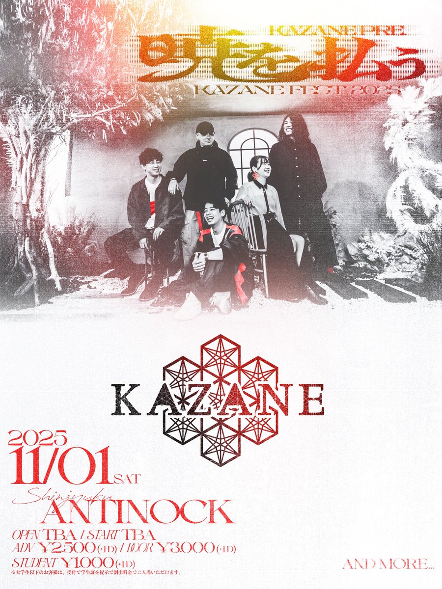 ◥◣＿＿＿＿＿＿＿＿＿＿◢◤

　　  KAZANE企画2025
　　　　   開催決定

◢◤￣￣￣￣￣￣￣￣￣￣◥◣

2025.11.01(土)
新宿ANTIKNOCK

KAZANE pre.
暁を払う -KAZANE FEST 2025-

📣出演者は9/4(木)21:00公開📣

皆様のお越しをお待ちしております！