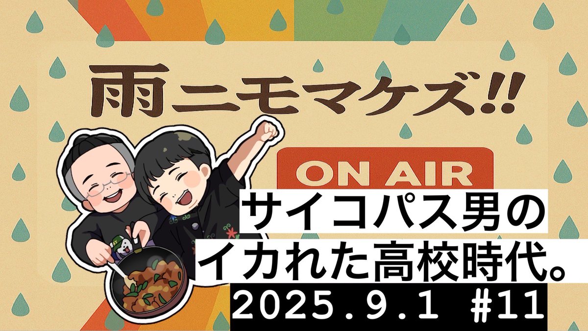 信じられないと思いますが
全部実話です。
そして最終的におじさん同士の忘れていた
初恋の話が咲き乱れます。
今週もよろしくお願いします！！！！

雨ニモマケズ！！【ラジオ】 #11 youtu.be/TZQV4jPNi90?si… <a href="/YouTube/">YouTube</a>より