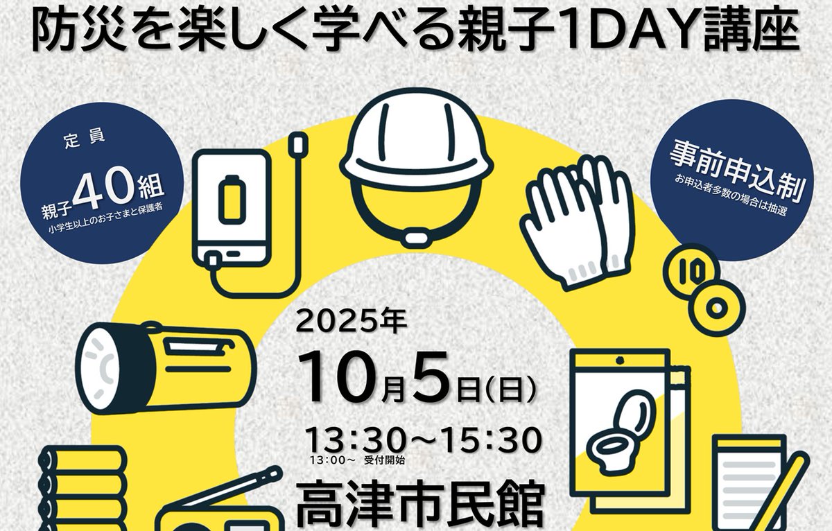 気候危機×減災にスイッチオン2025
防災を楽しく学べる親子１DAY講座
大型化する台風や災害に フェーズフリーで備えよう！
コースでまわるワンポイントワークショップ
2025年10月5日(日)13:30～15:30
会場　高津市民館11階
対象　小学1年生以上の親子40組
参加費　1人100円
cckawasaki.jp/kwccca/#202510…