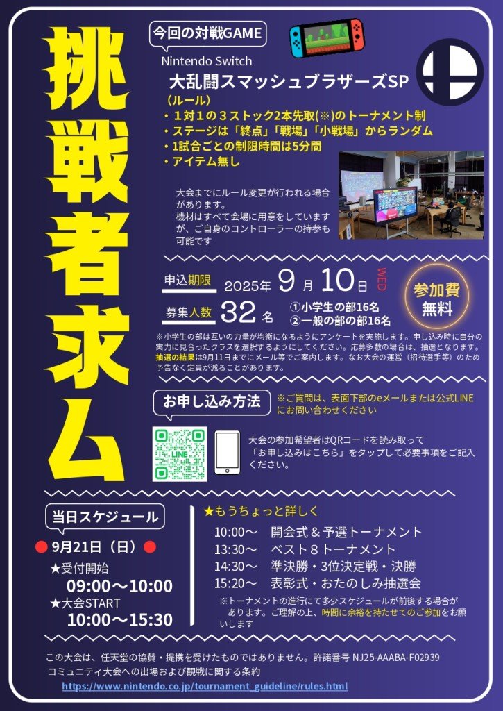 【飯塚は秋も熱い戦いが続きます。】
#飯塚市 では2024年から開催している #スマッシュブラザーズSP のオフライン大会。#菰田まちづくり協議会 様のご協力により今年2回目の大会を開催します。
一般（中学生以上）の部は定員に達していません。是非菰田の小学生に大人の戦いを魅せてやってください！