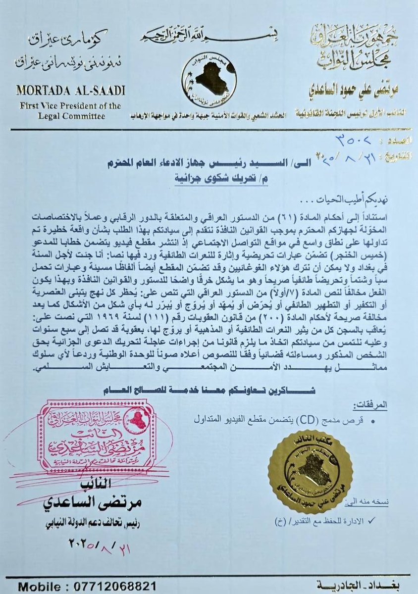 النائب مرتضى الساعدي يقاضي خميس الخنجر بسبب تصريحاته اللي بيها تحريض طائفي وإساءة لمكوّنات الشعب العراقي.
تره بعد ما نتحمل خطاب التفرقة، العراق لكل أهله وبكل مكوناته، واللي يحاول يشق الصف ما إلنا بيه غير القانون.

#الشعب_الصيني_ماله_حل
#fyp
#بغداد_البصره
#ترند_العراق