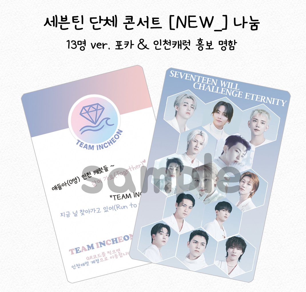 세븐틴 인천 단체콘서트 나눔
13명 ver NEW_ st 포카 &amp; 인천캐럿 홍보명함🩵🩷
자세한 위치 및 공지는 당일 올라옵니다~💎
