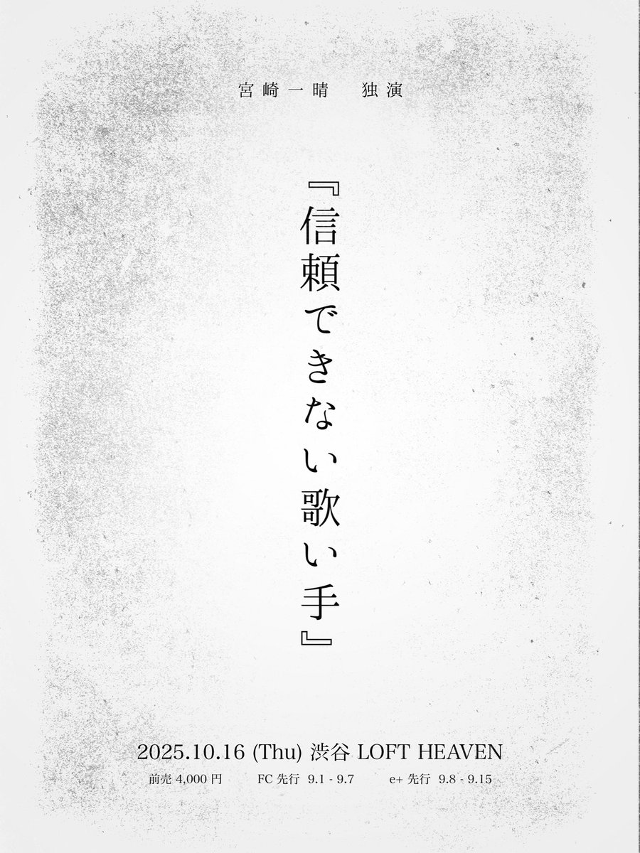 .
　宮崎一晴　独演
『信頼できない歌い手』

2025.10.16（木）渋谷LOFT HEAVEN
誕生日に自主公演を開きます。
一般先行は9/8 21:00
FC先行は只今よりスタートです。
面白いことしたいなーと思います。
smam.jp/qujila/