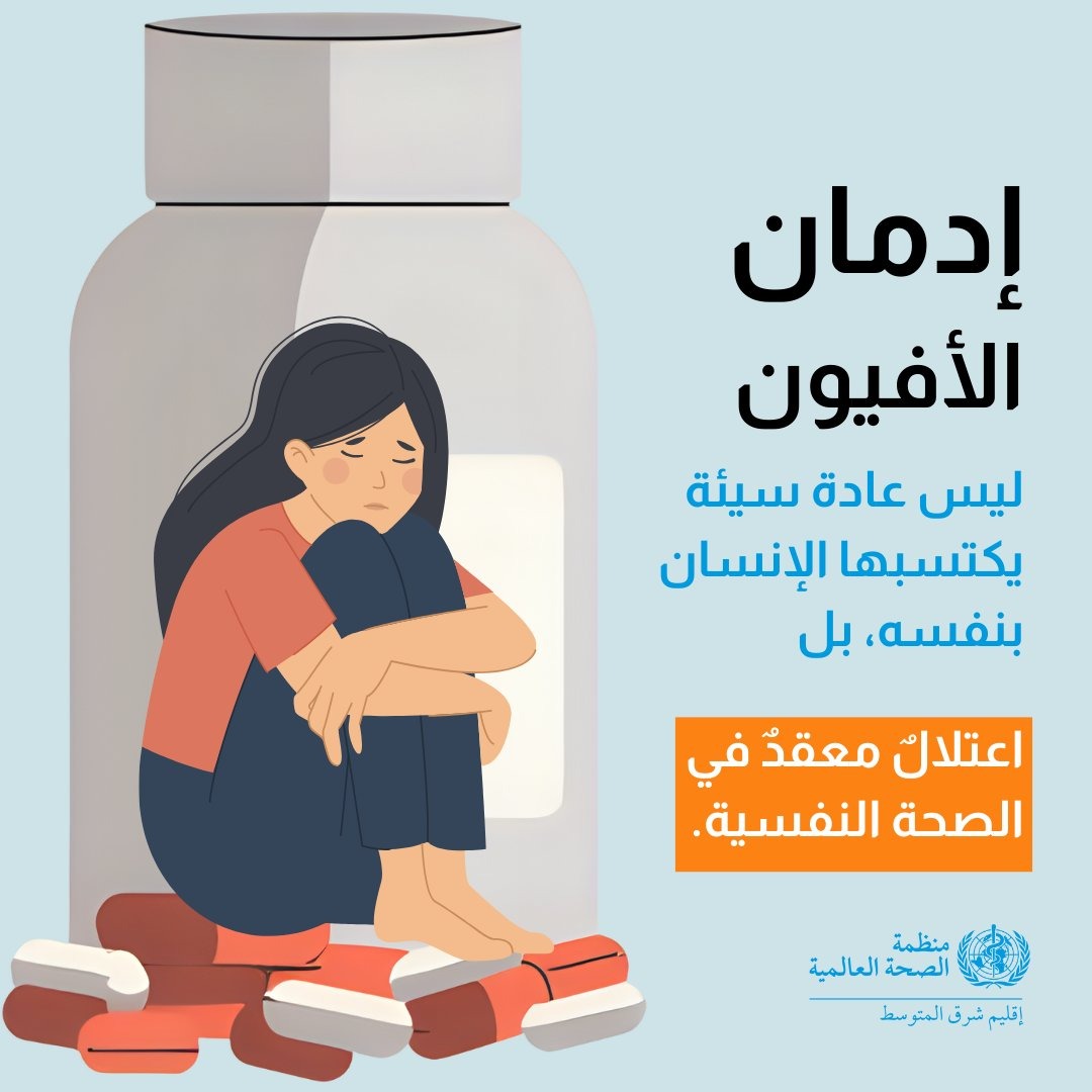 HananBalkhyحنان بلخي (@hananbalkhy) on Twitter photo يجب أن نواجه الحقيقة الصارخة لتعاطي مواد الإدمان في إقليم شرق المتوسط، حيث:
1️⃣تعاطي مواد الإدمان في الإقليم يتجاوز المعدل العالمي
2️⃣لا يتلقى العلاج إلا شخصٌ واحدٌ فقط من بين كل 13 شخصًا
3️⃣لا يتوفر الفحص والتدخلات العاجلة إلا في 5 بلدان فقط
إن تسريع إجراءات الصحة العامة بشأن يجب أن نواجه الحقيقة الصارخة لتعاطي مواد الإدمان في إقليم شرق المتوسط، حيث:
1️⃣تعاطي مواد الإدمان في الإقليم يتجاوز المعدل العالمي
2️⃣لا يتلقى العلاج إلا شخصٌ واحدٌ فقط من بين كل 13 شخصًا
3️⃣لا يتوفر الفحص والتدخلات العاجلة إلا في 5 بلدان فقط
إن تسريع إجراءات الصحة العامة بشأن