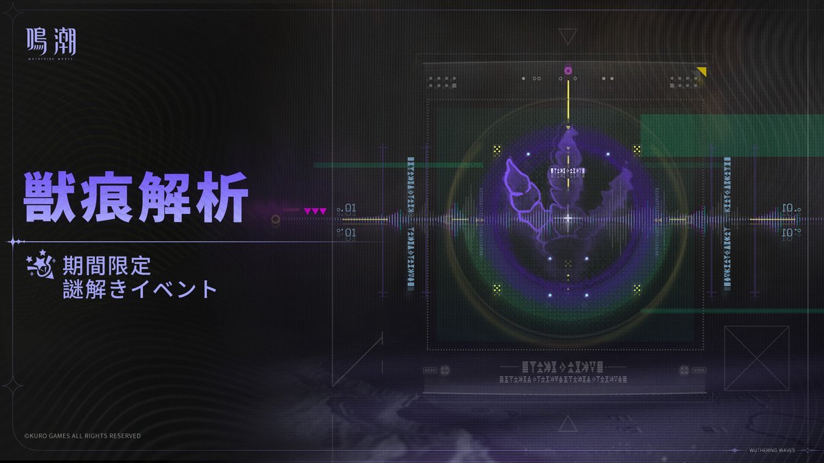 「獣痕解析」｜期間限定謎解きイベント

狩人のキャンプより：残像が残した痕跡を解析し、獲物の行方を突き止めてください。

✦開放時間✦
2025年9月4日05:00 ~ 2025年9月22日04:59（日本標準時）

✦報酬内容✦