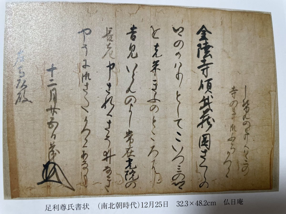 鎌倉国宝館特別展でゲットした図録的な「古文書のキホン」によると足利