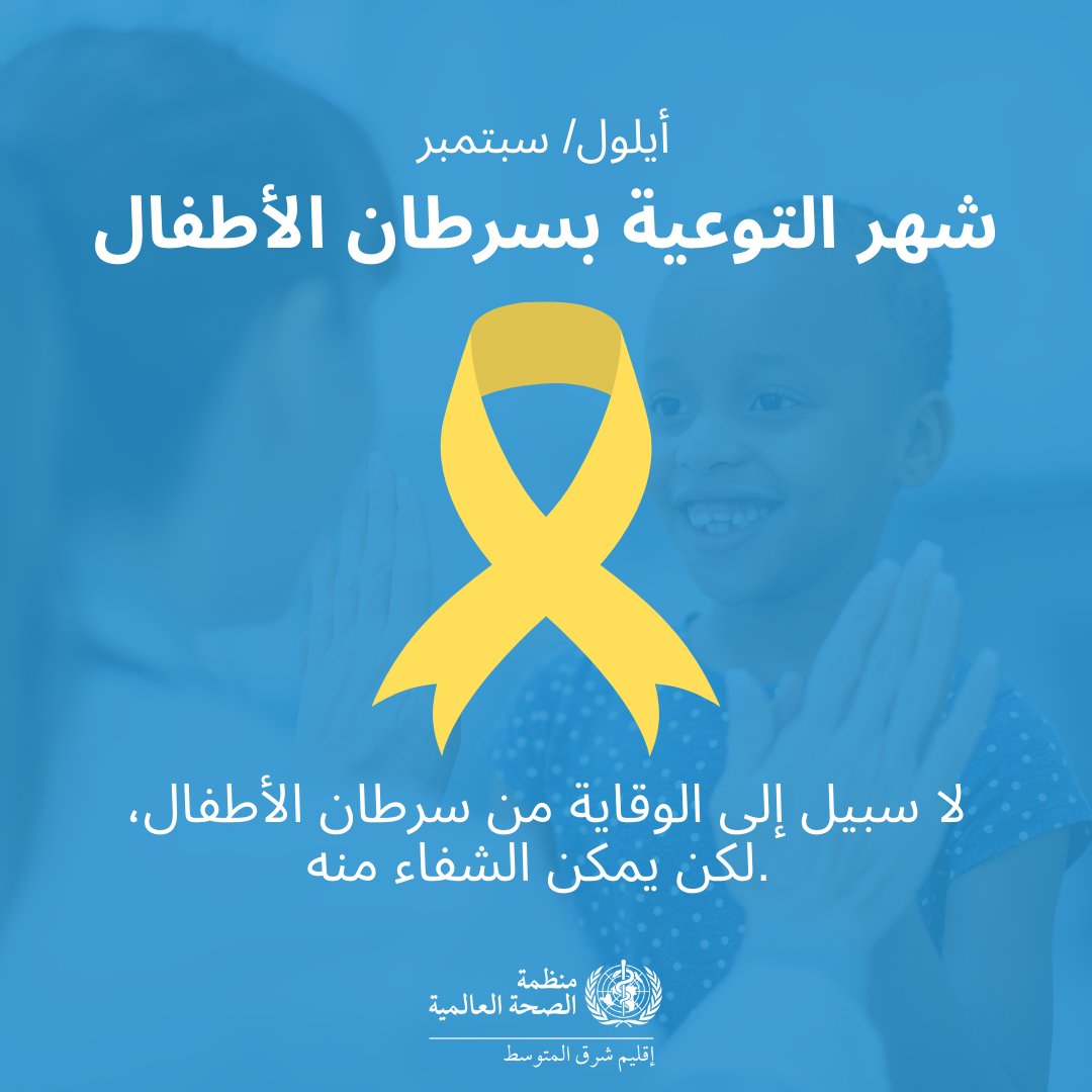 WHO Regional Office for the Eastern Mediterranean (@whoemro) on Twitter photo أيلول/ سبتمبر هو #شهر_التوعية_بسرطان_الأطفال!
لا سبيل إلى الوقاية من سرطان الأطفال، لكن يمكن الشفاء منه.
ومن المهم أن يتعرف مقدمو الرعاية الصحية أو الآباء على العلامات والأعراض المبكرة من أجل التشخيص والعلاج في الوقت المناسب.
فالتشخيص المبكر يزيد استجابة الجسم للعلاج، ويقلل عبء أيلول/ سبتمبر هو #شهر_التوعية_بسرطان_الأطفال!
لا سبيل إلى الوقاية من سرطان الأطفال، لكن يمكن الشفاء منه.
ومن المهم أن يتعرف مقدمو الرعاية الصحية أو الآباء على العلامات والأعراض المبكرة من أجل التشخيص والعلاج في الوقت المناسب.
فالتشخيص المبكر يزيد استجابة الجسم للعلاج، ويقلل عبء