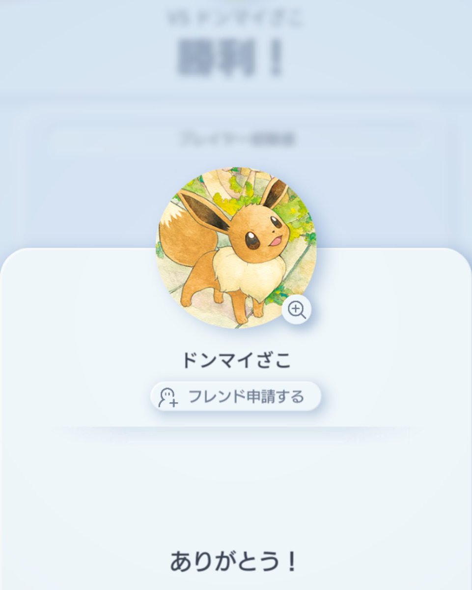 ポケポケでもありがとうを忘れずに。