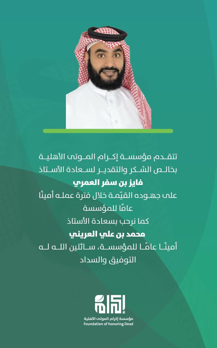 بكل اعتزاز نودّع الأمين العام السابق بالشكر، ونرحب بالأستاذ محمد بن علي العريني أميناً عاماً لمؤسسة إكرام.