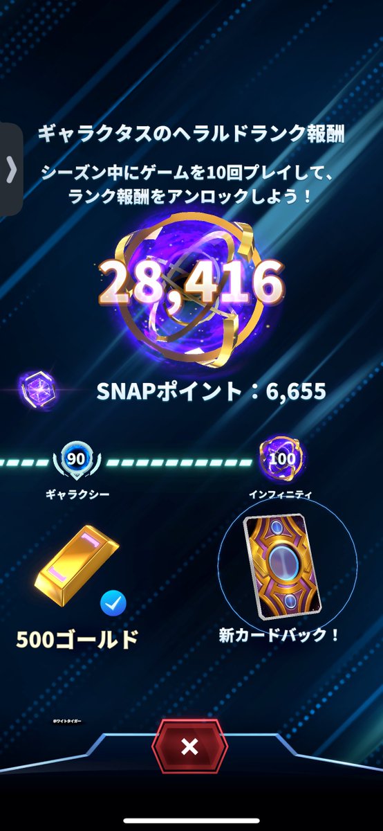 初インフィニティ！！！　リリース初期からやっててやっとでした。プレイングのうまさより、勝ってる時はなるべくやり続けるのが重要な気がする。逆に負けが続く時は小休止したりデッキ見直し。タイミングが大事　#マーベルスナップ