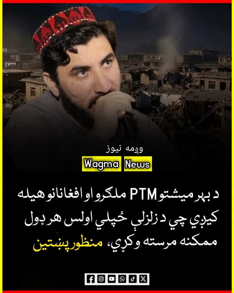 د زلزلې له کبله په کونړ کې په زرګونو وګړي زخمیان شوي او تر اته سوه زیات شهیدان دي. همدارنګه په ننګرهار، لغمان او تر نورستان پورې د زخمیانو او شهیدانو شمېر په سلګونو دی.
په دې سخت وخت کې موږ د خپل افغان ملت، په ځانګړي ډول د کونړ او ننګرهار د خلکو سره په غم او تکلیف کې شریک یو.
په