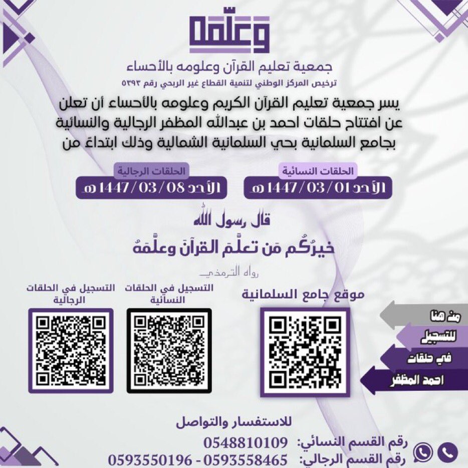 dalil_Alahsa's tweet photo. 🛑 يسر جمعية تعليم القرآن الكريم وعلومه بـ #الأحساء أن تعلن عن افتتاح حلقات الشيخ أحمد بن عبدالله المظفر (رجالية ونسائية) بجامع السلمانية – حي السلمانية

✨ تشمل الحلقات:
حفظ القرآن الكريم ومراجعته.
تصحيح التلاوة والتجويد.
برامج إيمانية وتربوية مصاحبة.
📍 المكان: جامع السلمانية – حي السلمانية

⏰ النسائية الأوقات: [الاحد - الثلاثاء - الاربعاء من الساعة 4 الى 6 ] 
ابتداءً من الأحد 08 / 03 / 1447 هـ                                      
[ https://t.co/zR75EYqCJj]

الرجالية الأوقات : [الاحد - الاثنين - الثلاثاء - الاربعاء من بعد صلاة المغرب]
يبدأ التسجيل الأحد 08 / 03 / 1447 هـ
📩 للتسجيل: [ https://t.co/URqfKsQD79] 

📞 للاستفسار: رقم القسم الرجالي [0593558465] [0593550196] 
رقم القسم النسائي [0548810109] 

#الاحساء #السعودية #القران_الكريم #العام_الدراسي_القادم #العام_الدراسي_1447هـ